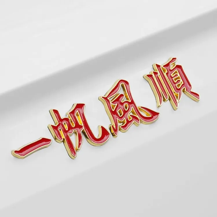 汽车金属车标一路平安一帆风顺祝福夜光车贴3D立体车身尾标装饰贴