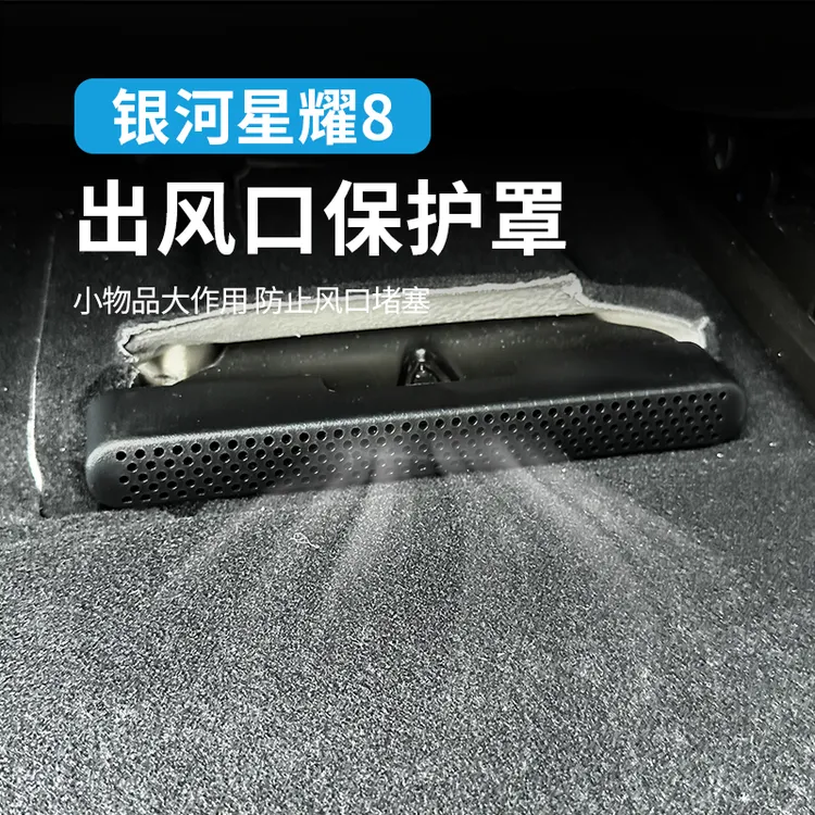 适用吉利银河星耀8座椅下出风口保护罩后排空调出风口防尘罩用品