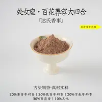 处女座•百花养容大四合香粉 客厅室内熏香 房间香薰固体达氏香事