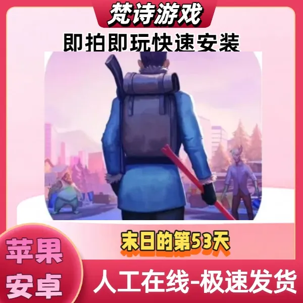 末日的第53天 游戏安装服务