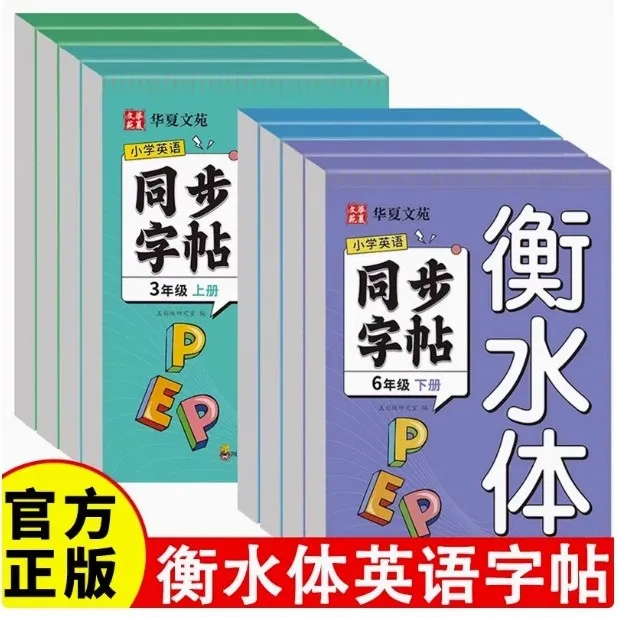 小学英语同步字帖衡水体语文练字帖楷书小学生儿童课本同步人教