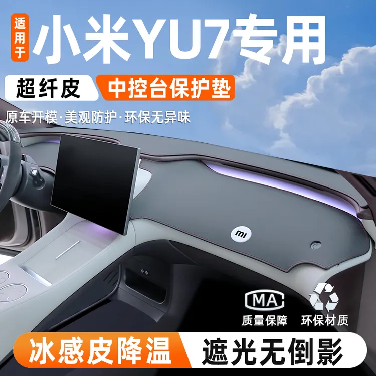 适用于25款小米YU7中控仪表台防晒避光垫遮阳汽车内改装饰用品件.