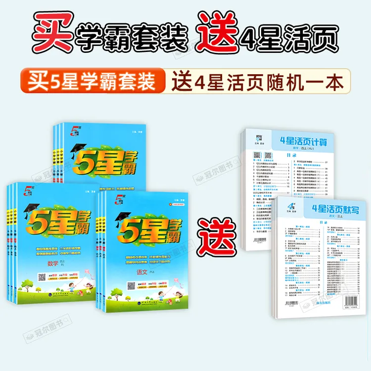 [25秋上册]经纶小学5星学霸课时 123456年级语文数学英语