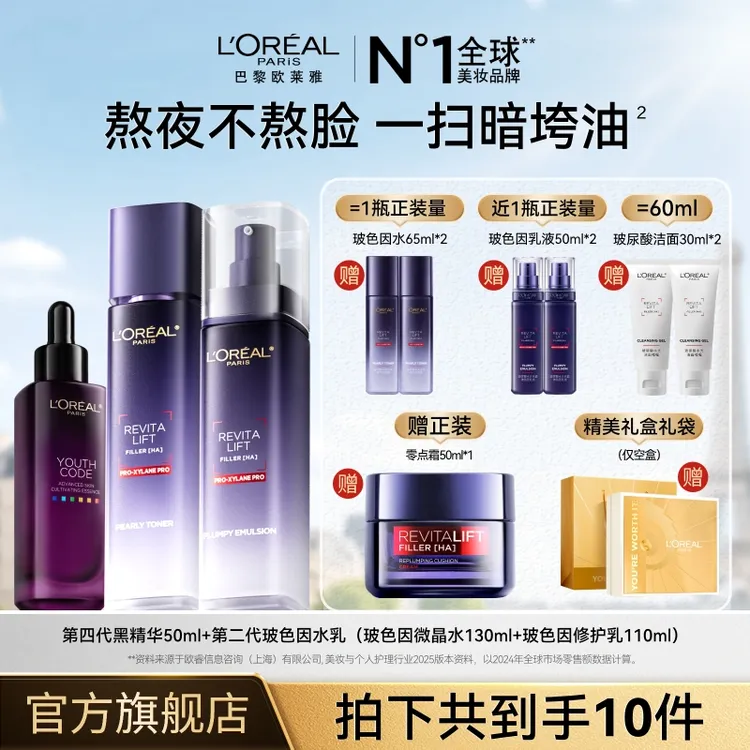 欧莱雅黑精华玻色因水乳套装保湿紧致好物护肤礼物送礼-