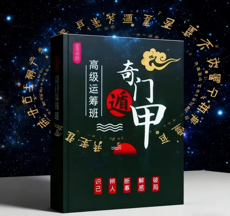 【首单立减】奇门遁甲高级运筹班 奇门基础知识 四害及马星白虎化解