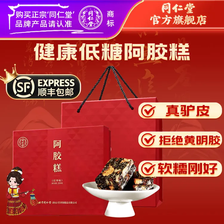 同仁堂官方旗舰店阿胶糕200g礼盒装阿胶膏气血膏礼品送礼