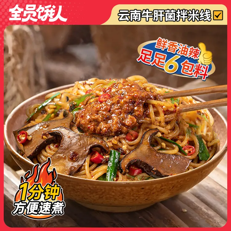 【厚切牛肝菌拌米线】全员饿人 正宗云南米线 宵夜宿舍方便速食速煮