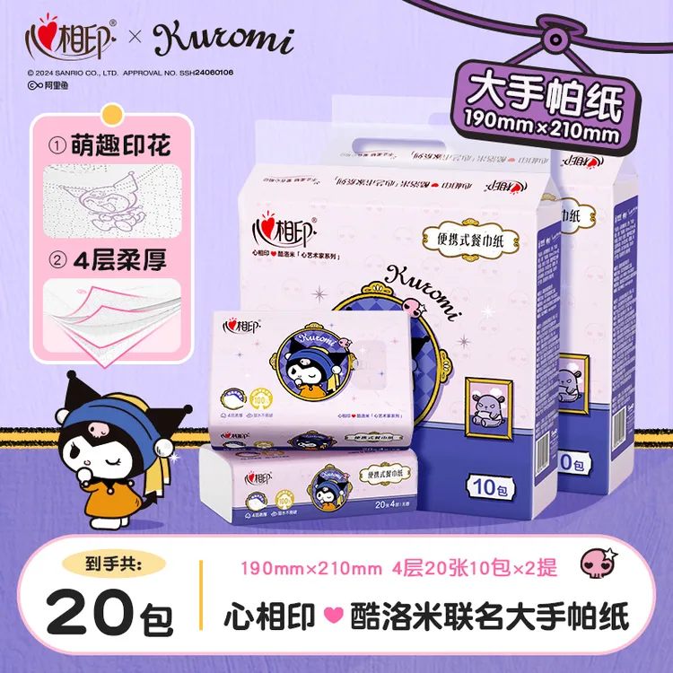 心相印餐巾纸酷洛米联名款大手帕三丽鸥便携4层20片10包厚实无香C