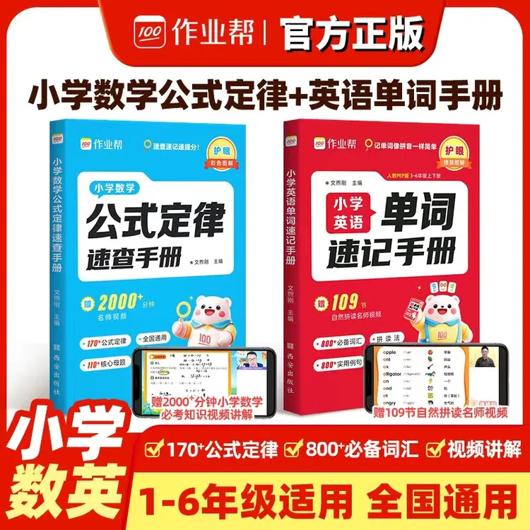 智慧部落丨作业帮-小学数学、英语速记手册 覆盖小学1~6知识点