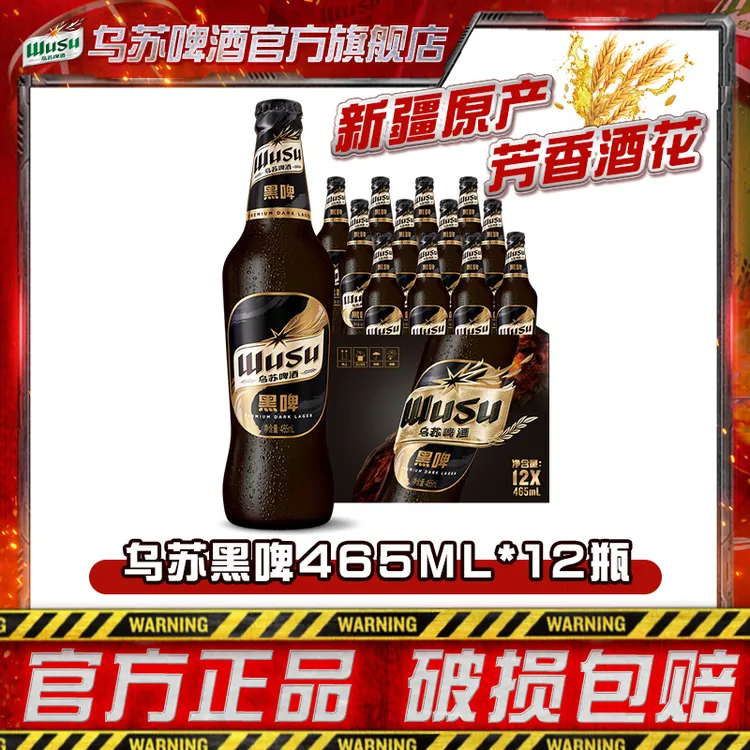 【川哥专属】乌苏黑啤465ml*12瓶 新疆原产 非原箱多包裹发货