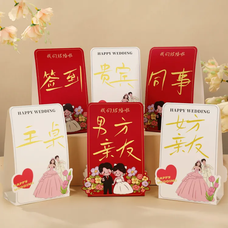 结婚席位卡婚礼签到台卡布置婚宴嘉宾桌卡迎宾座位牌婚庆用品大全