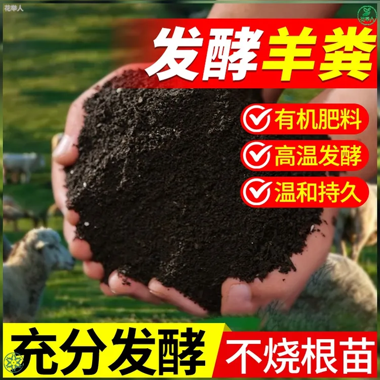 羊粪发酵有机肥花卉蔬菜瓜果专用纯羊粪种菜养花通用腐熟羊粪肥料