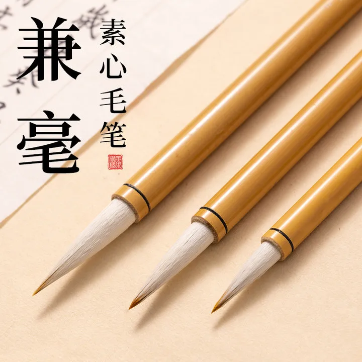 兼毫毛笔书法专用初学者入门学生练习毛笔字中号中楷狼羊尖毫