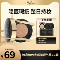 HSHS/绘声绘色光感无暇双色气垫CC霜遮瑕不脱妆提亮护肤