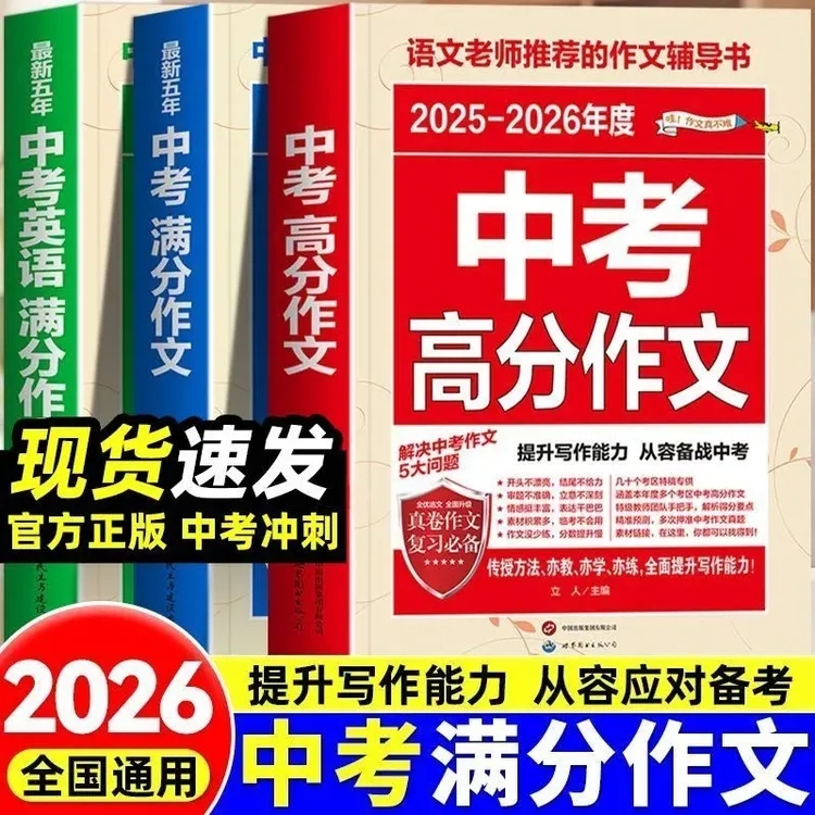 备考2026中考满分作文语文英语初中生写作技巧书初中作文高分范文