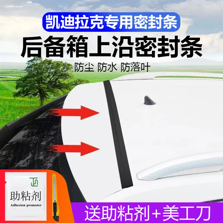 凯迪拉克专用汽车后备箱盖车顶上沿缝隙密封条SUV/MPV两厢车胶条