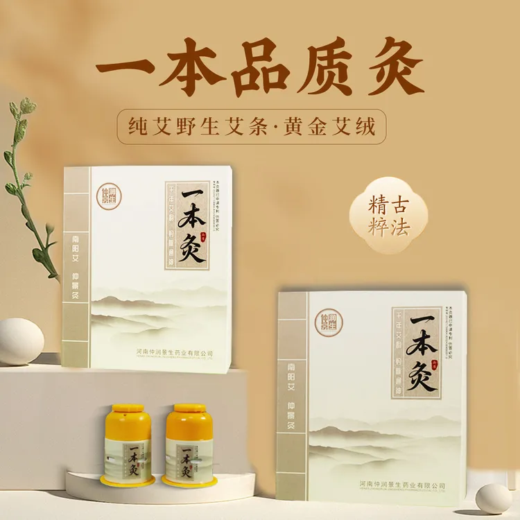 一本灸随身家用艾炙盒艾绒热敷悬灸艾草磁吸线下艾灸馆同款随身灸