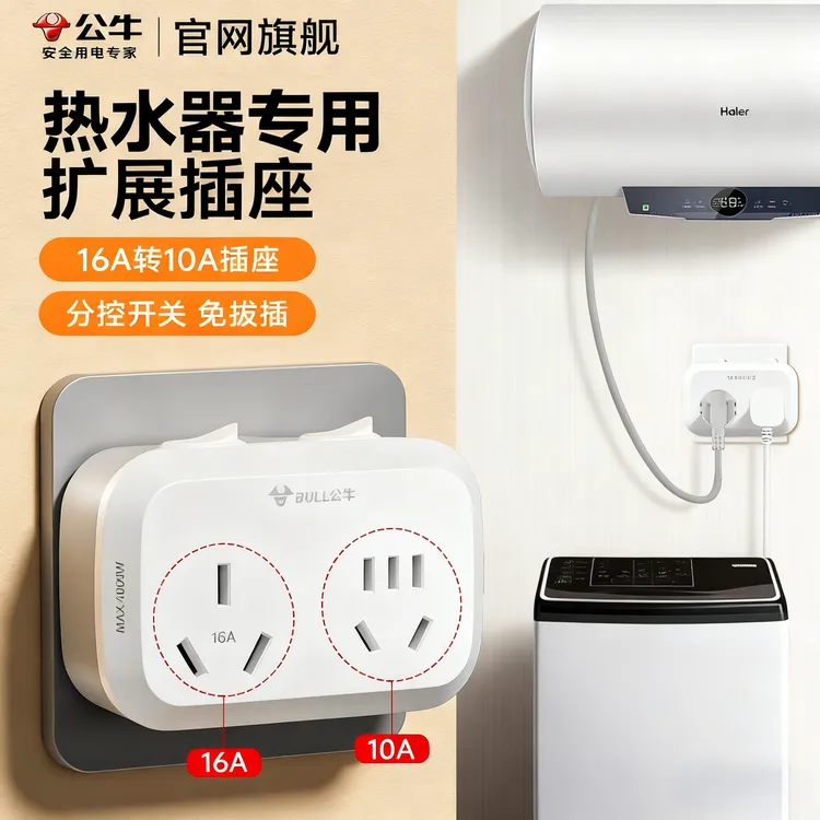 公牛16安空调专用插座转换器16a转10a大功率热水器三孔排插头无线