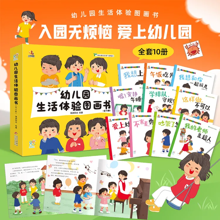 缓解分离焦虑幼儿园生活体验图画书 （全10册）