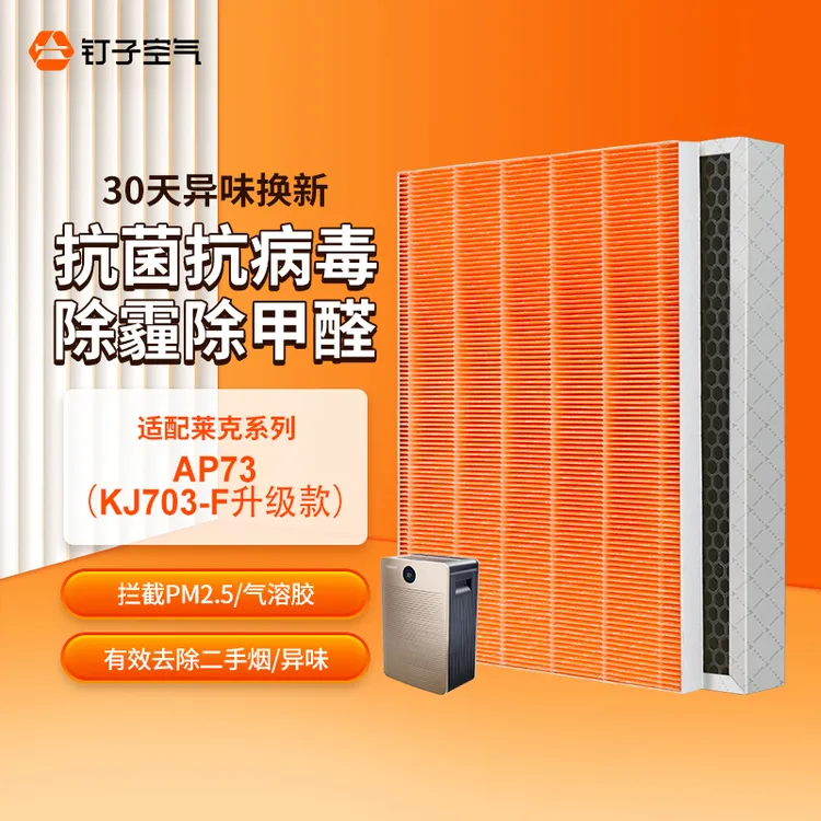 适配莱克空气净化器滤芯AP71/AP70/AP73/KJ703-F升级款/KJ705滤网