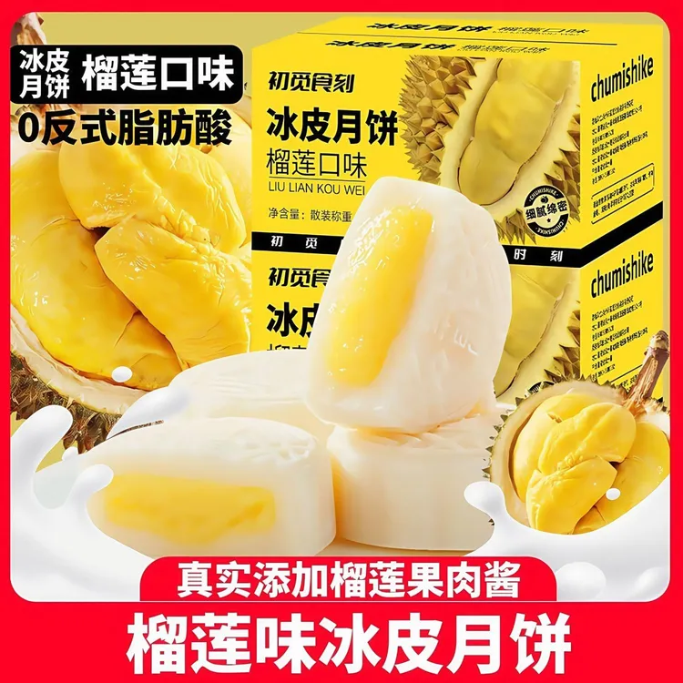 榴莲冰皮月饼中秋冰糯Q弹爆浆内陷美味解馋糕点零食