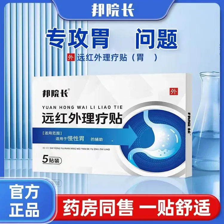 【官方正品】邦院长远红外肠胃理疗贴温和急慢性肠胃问题腹部专用贴