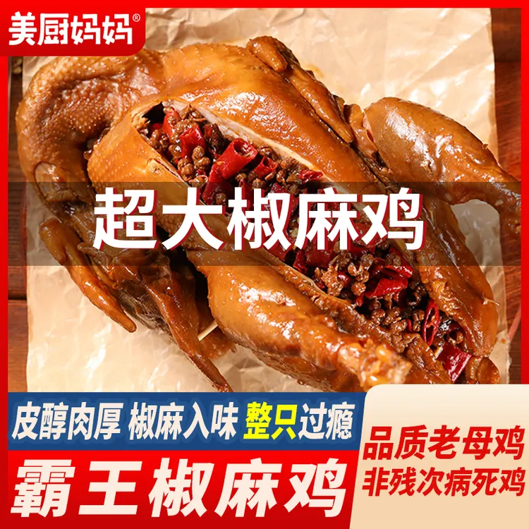 椒麻鸡整只正宗手撕鸡藤椒鸡麻辣鸡扒鸡四川特产熟食美食美厨妈妈