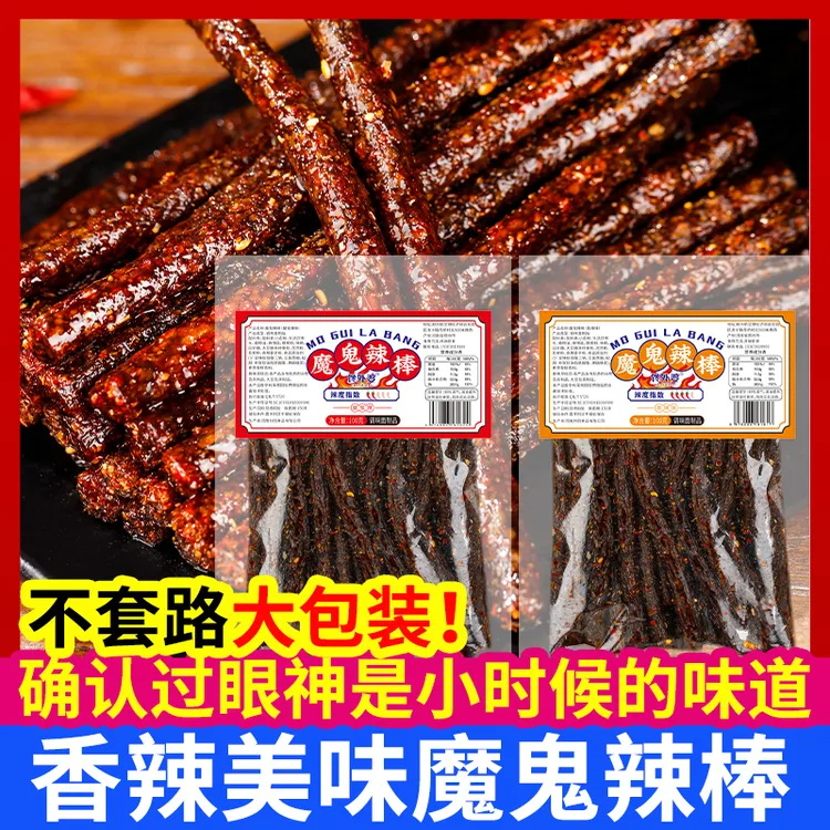 【9·9到手4大包】大长筋魔鬼辣棒辣条童年味道休闲网红校园零食