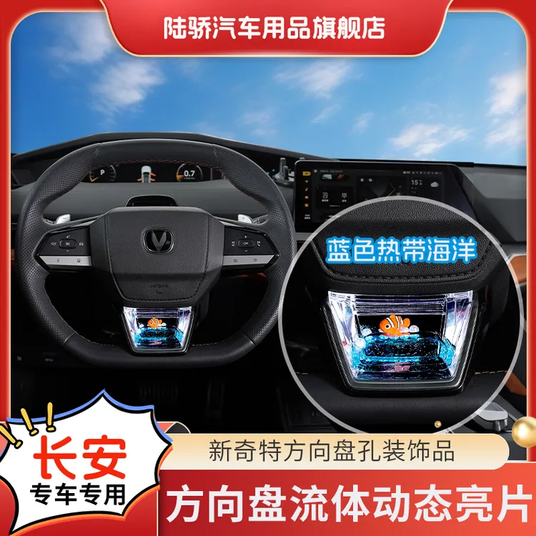 陆骄【长安CS75P/逸动/欧尚/UNIV】汽车方向盘动态亮片S+级车内饰品