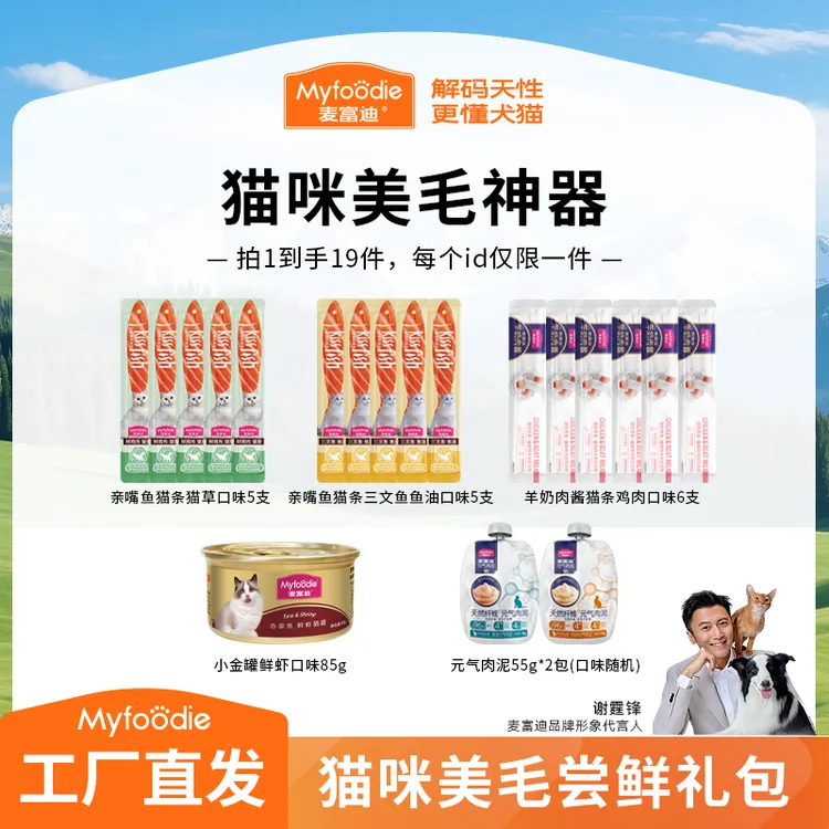 【猫咪美毛尝鲜礼包】麦富迪猫零食猫咪美毛神器互动奖励宠物商品图