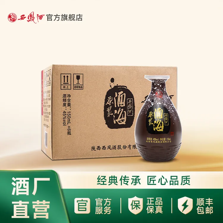 西凤酒【官方旗舰店】45度酒海原浆小酒海45度150mL*6瓶