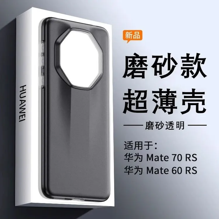 超薄磨砂适用华为Mate70RS非凡大师手机壳pp壳裸机手感防指纹硬壳