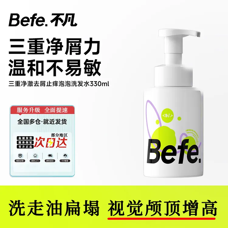 【控油蓬松】Befe三重净澈控油蓬松泡泡洗发水氨基酸香氛洗发液