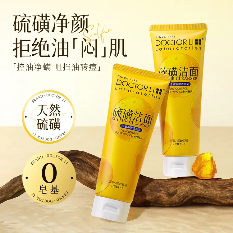 DOCTOR LI硫磺控油净澈洁面乳清洁清爽舒缓温和无刺激洗螨