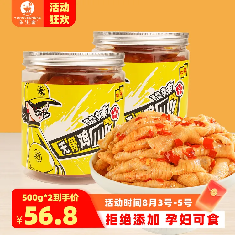 【促销】永生客两罐500g酸辣无骨鸡爪罐装即食零食新鲜凤爪网红零食