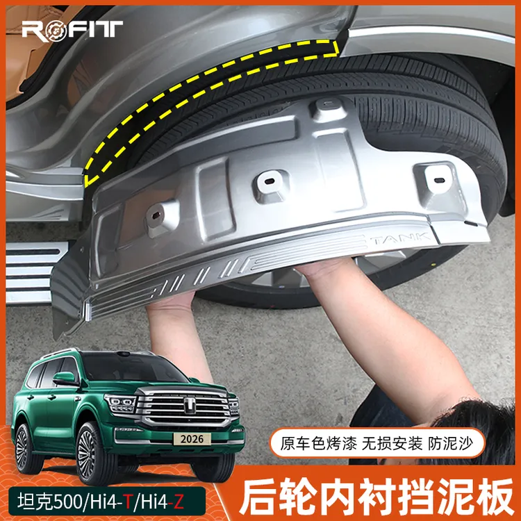适用于26款全新坦克500 Hi4-T混动Hi4Z改装专用挡泥板内衬原车色