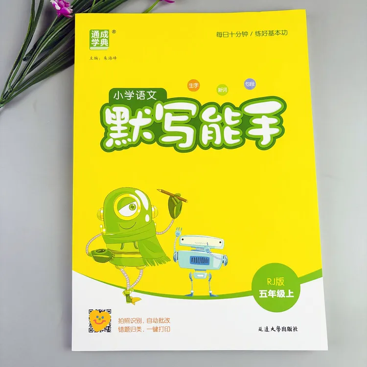 小学语文默写能手五年级上册默写天天练人教版语文同步练习册