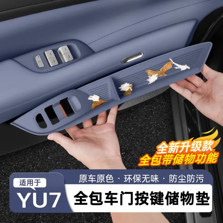 适用于YU7车门按键储物槽垫全包硅胶置物盒内饰用品改装配件