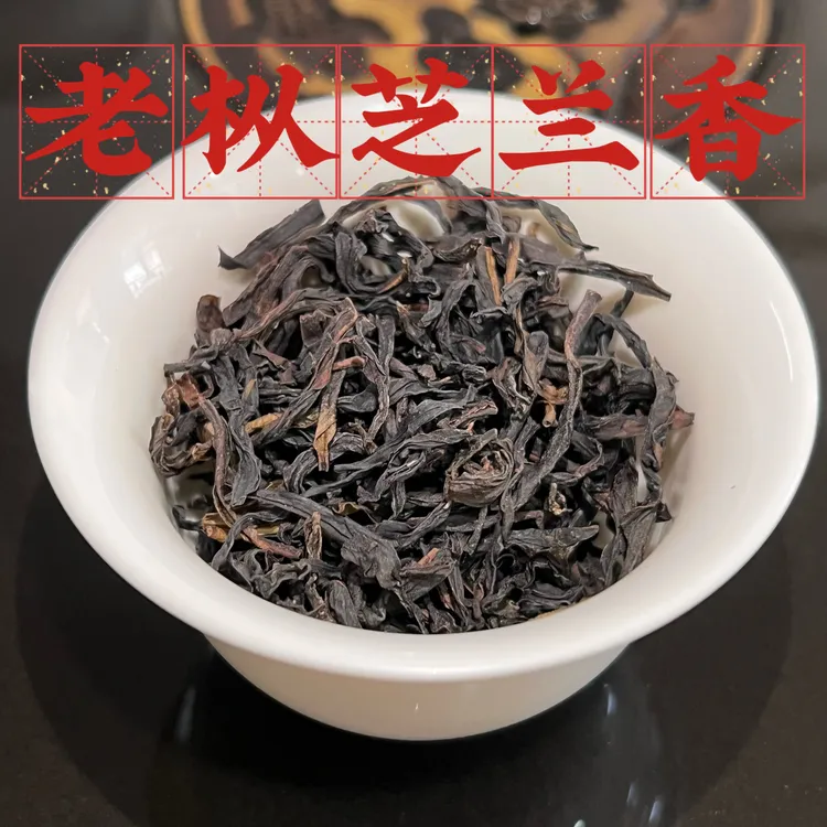 【老枞芝兰香】芝兰花香幽雅 滋味足 留香强 甘甜耐泡 凤凰单丛春茶