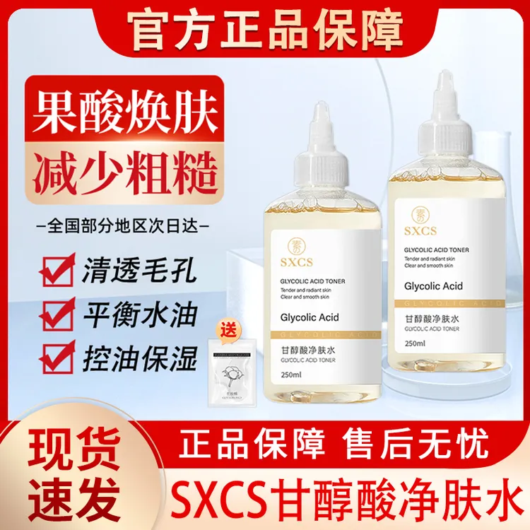 甘醇酸果酸净肤精华水收缩毛孔深层清洁保湿爽肤湿敷液官方正品牌