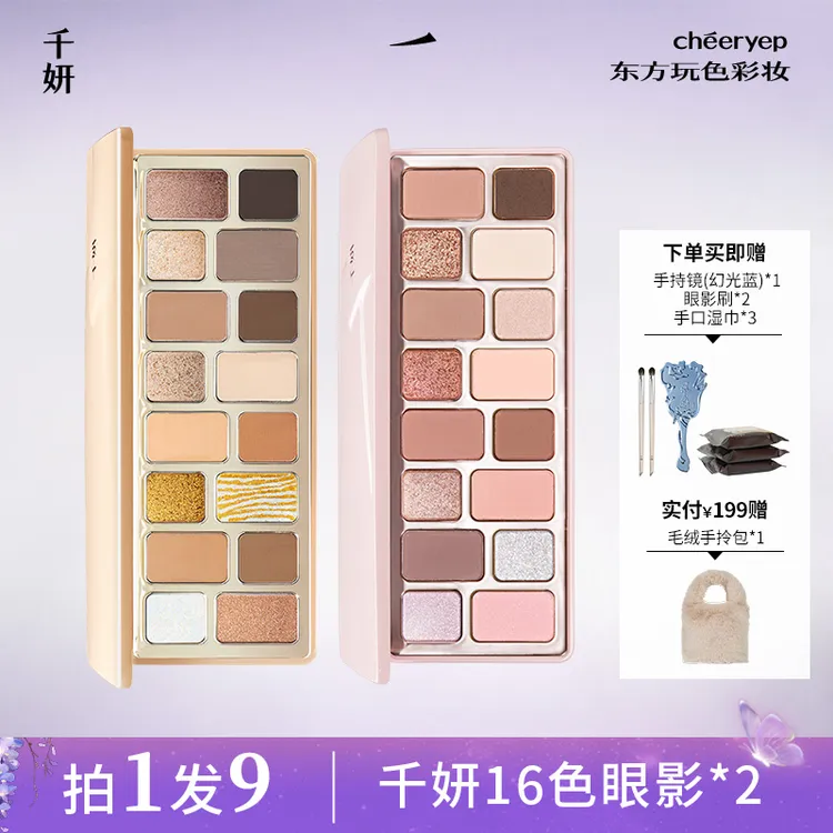 【双盘组合】千妍16色眼影盘推荐偏爱偷心悸动大地色珠光哑光彩妆女