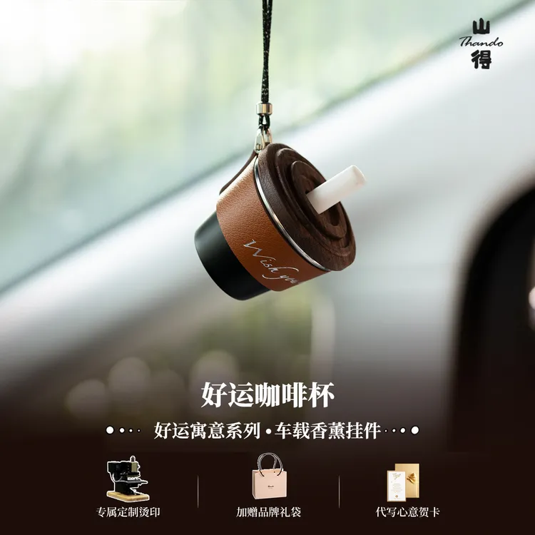 山得 好运咖啡杯车载香薰汽车挂件车内挂饰车饰品简约高级礼物