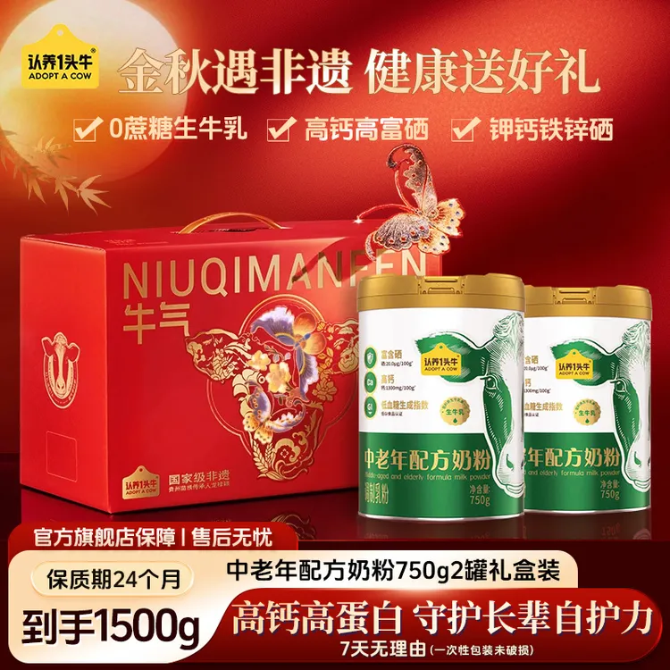 【中秋礼盒装】认养一头牛富硒高钙高蛋白营养奶粉750g送爸妈送长辈