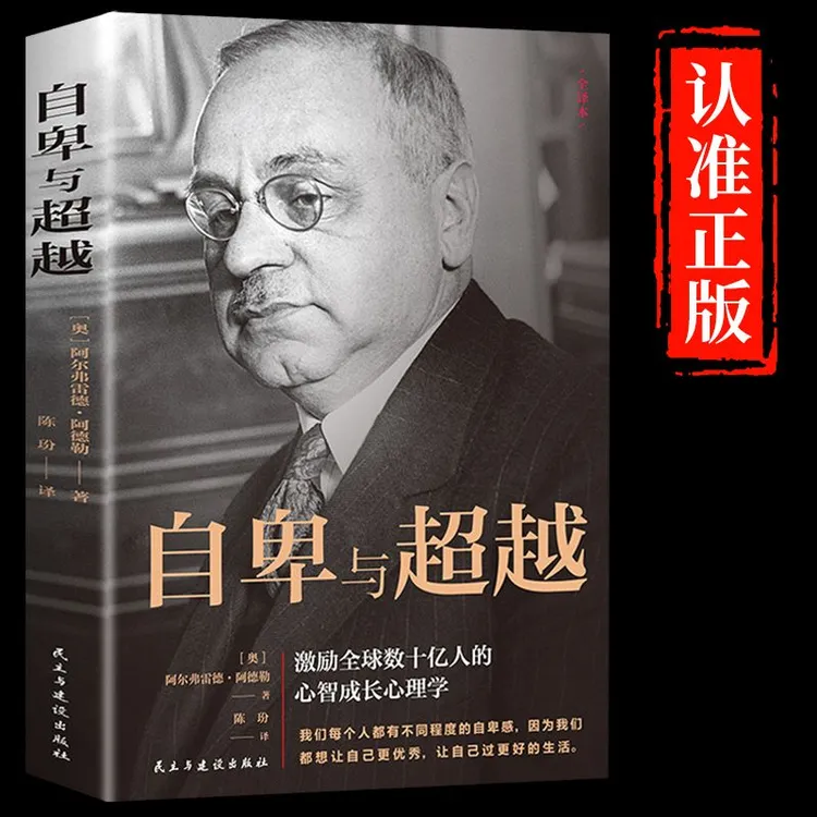 自卑与超越 阿尔弗雷德·阿德勒著原版 成功励志积极心理学