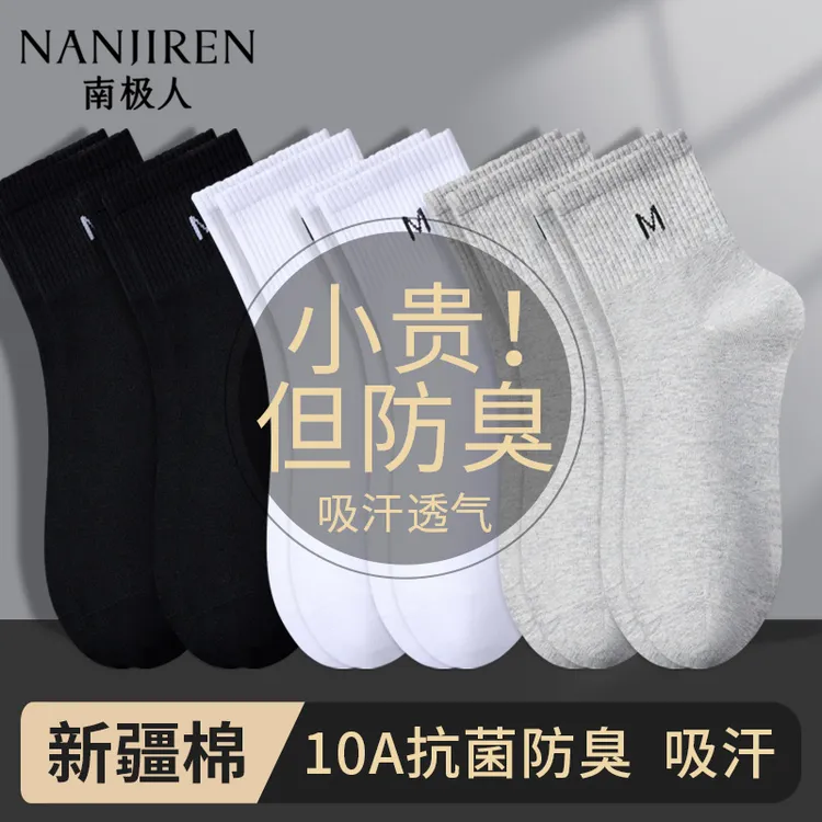 南极人2026新款秋冬男士中筒袜防臭抗菌透气纯色棉袜男士袜子长袜