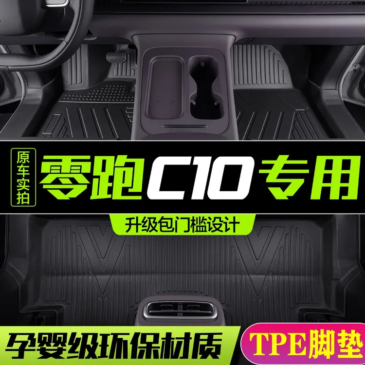 零跑C10脚垫尊享专用汽车用品内饰改装配件车内装饰TPE防水地垫