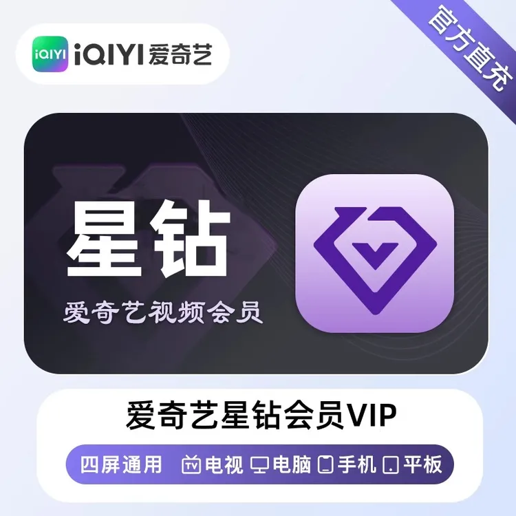 【备注充值号码】银河奇异果电视Svip星钻月季年卡爱奇艺电视Svip