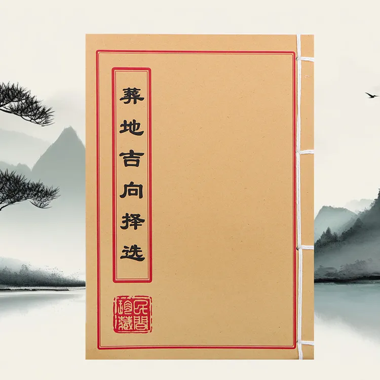 葬地吉向择选 道林纸 手工穿线 民间收藏古籍书