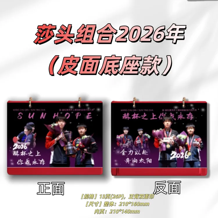 莎头组合孙颖莎王楚钦2026年台历创意桌面摆台台历礼品