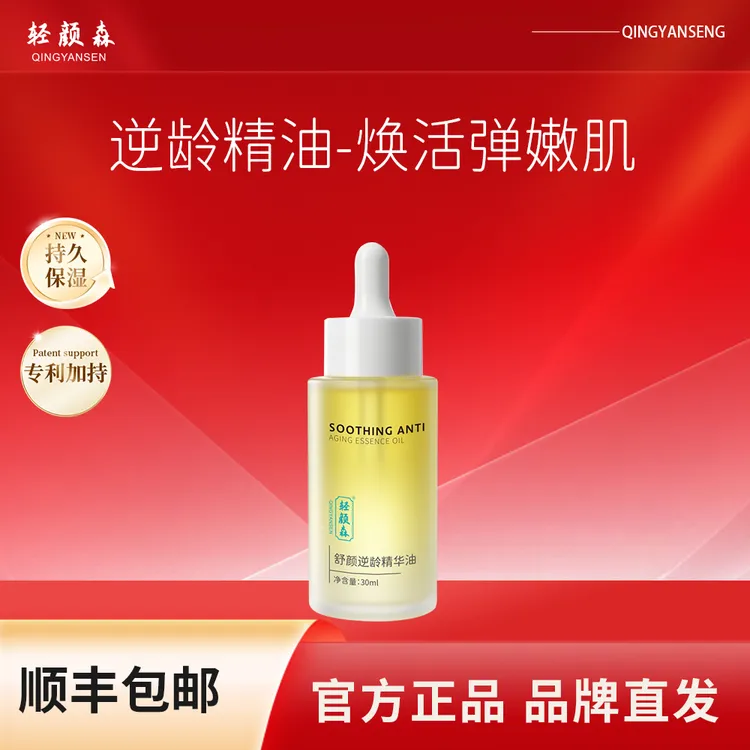 【品牌直发】轻颜森舒颜逆龄精华油 补水焕活嫩肌轻颜保湿以油养肤